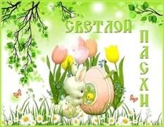 С днем Пасхи и праздником весны и труда 1 мая